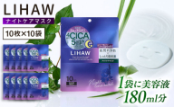 【100日分】LIHAW リハウ ナイトケアマスク 10枚入 ×10袋 糸島市 / 株式会社ピュール [AZA303]