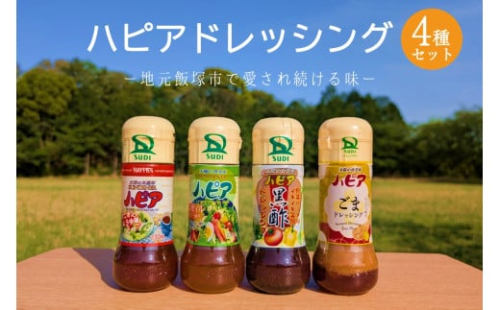 発売40周年！地元で愛され続けるハピアドレッシング4本セット【A-854】 2150710 - 福岡県飯塚市
