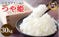 いとうファームの令和7年産「つや姫」白米 30kg(30kg×1袋) ※2025年11月より順次発送予定
