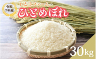 いとうファームの令和7年産「ひとめぼれ」30kg(30kg×1袋)玄米 ※2025年11月より順次発送予定