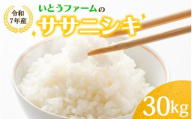 いとうファームの令和7年産「ササニシキ」白米 30kg(30kg×1袋) ※2025年11月より順次発送予定