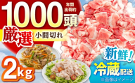 ええやんさくらポーク 小林ファーム 豚肉 小間切れ 2kg /亀山市/小林ファーム [AMAB059]/ 三元豚 肉 豚肉 小間切れ 細切れ こま切れ 豚こま 豚 お肉 炒め物 野菜炒め