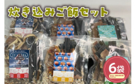 炊き込みご飯（きのこ・秘伝豆生姜・かぼちゃ）6袋セット 山形県産 きのこ 秘伝豆 生姜 かぼちゃ 山形県　米沢市