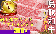 鳥取和牛 最上級Ａ５ランクオレイン５５　リブロース　スライス（大）　約500ｇ 国産 牛肉 和牛 黒毛和牛 ロース