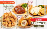 [4か月定期便]レンジでプロ味!定期便|高千穂牛 黒毛和牛 コロッケ からあげ 温野菜 ハンバーグ プレート チキン南蛮 レンジ 電子レンジ プロの味 定期便 簡単調理 時短料理 一人暮らし 献立 本格料理 弁当 冷凍| _Tk005-t041