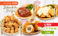 [6か月定期便]レンジでプロ味!定期便|黒毛和牛 コロッケ からあげ ジューシー 鶏もも肉 スパイス ハンバーグ 温野菜 プレート 高千穂牛 旨み チキン南蛮 レンジ 定期便 冷凍 冷凍食品 簡単調理 時短調理 一人暮らし 献立 弁当| _Tk005-t042
