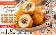 [3か月定期便]レンジでプロ味!黒毛和牛100%コロッケ3か月定期便 | コロッケ 牛肉コロッケ 高千穂牛 宮崎牛 黒毛和牛 和牛 惣菜 お惣菜 おかず おやつ おつまみ お弁当 小分け 個包装 個装 便利 使い勝手 簡単調理 レンジ 冷凍 グルメ おすそ分け 宮崎県 高千穂町 |_Tk005-t045