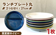 [美濃焼] ランチプレート 2つ仕切り 丸 21cm 1枚 窯変紺ネイビー / 窯元ロングアイランド [AZCU007]