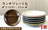 [美濃焼] ランチプレート 2つ仕切り 丸 21cm 1枚 メタルブラウンマット / 窯元ロングアイランド [AZCU013]