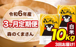 米どころ熊本で人気の森のくまさんをお届けいたします！名称：精米(白米)産地：単一原料米 熊本県産(玉東町産含む)品種：森のくまさん産年：令和6年産内容量：【定期】白米10kg(5kg×2袋)/月×3ヶ