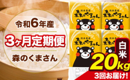 米どころ熊本で人気の森のくまさんをお届けいたします！名称：精米(白米)産地：単一原料米 熊本県産(玉東町産含む)品種：森のくまさん産年：令和6年産内容量：【定期】白米20g(5kg×4袋)/月×3ヶ月
