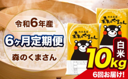 米どころ熊本で人気の森のくまさんをお届けいたします！名称：精米(白米)産地：単一原料米 熊本県産(玉東町産含む)品種：森のくまさん産年：令和6年産内容量：【定期】白米10kg(5kg×2袋)/月×6ヶ