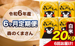 米どころ熊本で人気の森のくまさんをお届けいたします！名称：精米(白米)産地：単一原料米 熊本県産(玉東町産含む)品種：森のくまさん産年：令和6年産内容量：【定期】白米20kg(5kg×4袋)/月×6ヶ