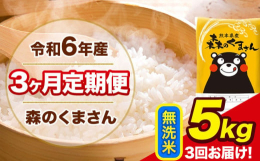 米どころ熊本で人気の森のくまさんをお届けいたします！名称：精米(無洗米)産地：単一原料米 熊本県産(玉東町産含む)品種：森のくまさん産年：令和6年産内容量：【定期】無洗米5kg(5kg×1袋)/月×3
