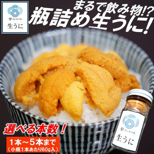 本数が選べる！小分け瓶入り！「2025年発送分」【ミョウバン不使用！】生うに 60ｇ/本セット　岩手 三陸 久慈 瓶 小分け 冷蔵 60ｇ 選べる 本数 生 雲丹 ウニ 新鮮 添加物不使用 ミョウバン不使用 送料無料 配送指定日不可 ８月上旬頃までに配送予定 2151071 - 岩手県久慈市