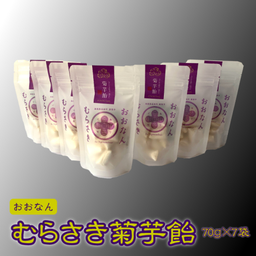 菊芋 おおなんむらさき菊芋飴 30g×7袋 2151076 - 島根県邑南町