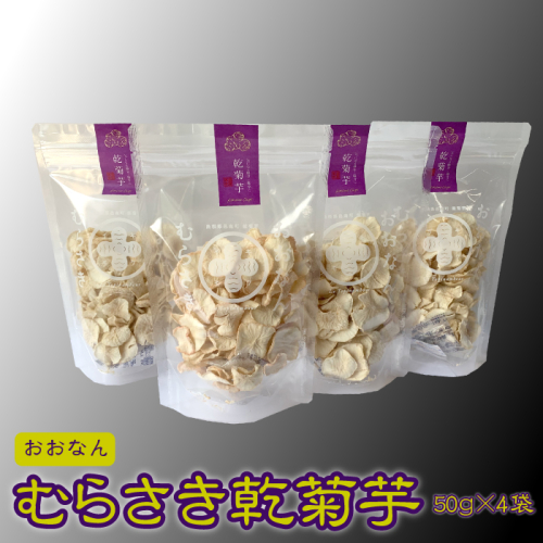 菊芋 おおなんむらさき乾菊芋 50g×4袋 2151077 - 島根県邑南町