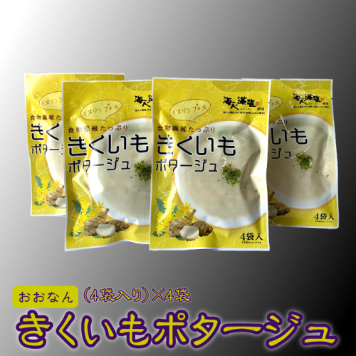 菊芋 きくいもポタージュ（4袋入り）× 4セット 2151078 - 島根県邑南町