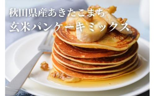 【無添加】玄米パンケーキミックスセット[B8-2301] 2151079 - 秋田県湯沢市