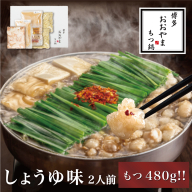 AE212.【博多もつ鍋おおやま】モツ増量！もつ鍋しょうゆ味.2人前【もつ鍋・醤油味】