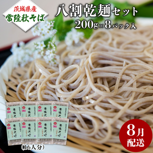 《 ご自宅用 / 簡易包装 》＜８月配送＞八割乾麺セット 茨城県産【常陸秋そば】石臼挽きそば粉使用　200g×8パック入　(おおよそ16人分） そば 蕎麦 そば粉 乾麺 国産 農家直送 ご家庭用 小分け セット [BE042sa] 2151082 - 茨城県桜川市