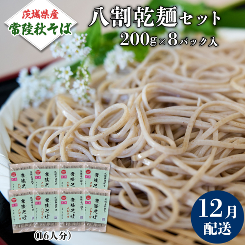 《 ご自宅用 / 簡易包装 》＜１２月配送＞八割乾麺セット 茨城県産【常陸秋そば】石臼挽きそば粉使用　200g×8パック入　(おおよそ16人分） そば 蕎麦 そば粉 乾麺 国産 農家直送 ご家庭用 小分け セット [BE043sa] 2151083 - 茨城県桜川市