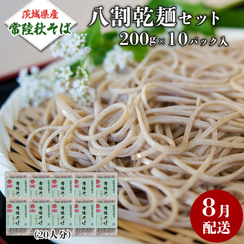《 ご自宅用 / 簡易包装 》＜８月配送＞ 八割乾麺セット 茨城県産【常陸秋そば】石臼挽きそば粉使用　200g×10パック入　(おおよそ20人分） そば 蕎麦 そば粉 乾麺 国産 農家直送 ご家庭用 小分け セット [BE044sa] 2151084 - 茨城県桜川市