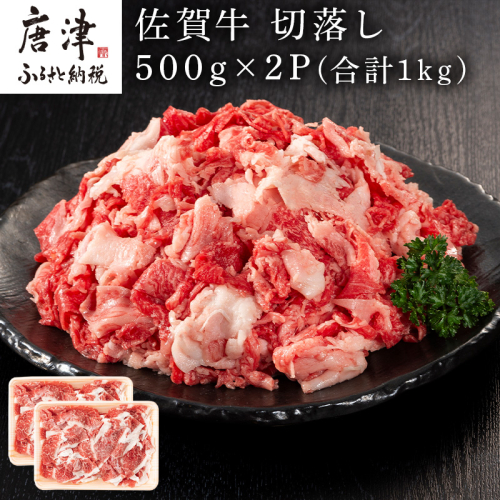 佐賀牛切落し 500g×2P(合計1kg) たっぷり 小分け 牛肉 お肉 切り落し 牛丼 野菜炒め カレー 2151085 - 佐賀県唐津市