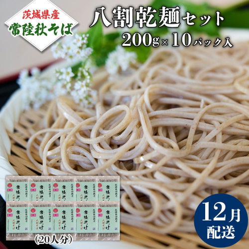 《 ご自宅用 / 簡易包装 》＜１２月配送＞ 八割乾麺セット 茨城県産【常陸秋そば】石臼挽きそば粉使用　200g×10パック入　(おおよそ20人分） そば 蕎麦 そば粉 乾麺 国産 農家直送 ご家庭用 小分け セット [BE045sa] 2151086 - 茨城県桜川市