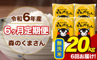 令和6年産 森のくまさん 無洗米 20kg 5kg×4袋 計6回お届け 《お申し込み月の翌月から出荷開始》 お米 こめ 熊本県産 ご飯 備蓄