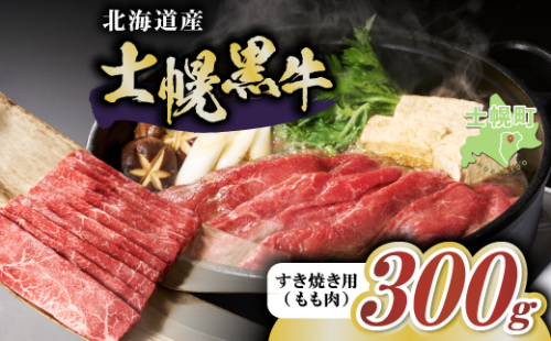 十勝ポテ牛（も～）ビーフ すき焼き用 北海道 牛肉 300g もも ランプ しゃぶしゃぶ 鍋 牛 赤身肉 国産牛 肉 ビーフ ギフト 国産 牛肉 冷凍 スライス 詰合せ お取り寄せ 送料無料 十勝 士幌町 10000円【ST01-01】 2151159 - 北海道士幌町
