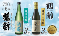 鶴齢 純米吟醸 純米大吟醸 720ml 各3本 計6本 晩酌 酒 日本酒 常温 熱燗 15％ アルコール お酒 低精米 新潟 贈答品 誕生日 お祝い 誕生日 プレゼント 特産品 ご当地 送料無料 新潟県 南魚沼市
