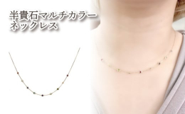 愛媛県松山市で自社制作したK10半貴石マルチカラーネックレス。カラーストン９石（ロードライトガーネット、トパーズ、ペリドット、スカイブルートパーズ、アメジスト、ブルートパーズ、アイオライト、アクアマリ