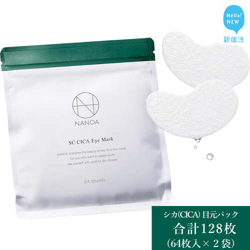 (ナノア)　NANOA シカ 目元パック 皮膚科医が大注目の ヒト幹細胞 EGF 目元ケア アイケア エイジングケア セラミド ヒアルロン酸 パッチ 無添加 日本製 64枚入り ×2個セット 2151260 - 愛媛県新居浜市