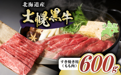 十勝ポテ牛（も～）ビーフ すき焼き用 北海道 牛肉 600g もも ランプ しゃぶしゃぶ 鍋 牛 赤身肉 国産牛 肉 ビーフ ギフト 国産 牛肉 冷凍 スライス 詰合せ お取り寄せ 送料無料 十勝 士幌町 15000円【ST01-02】 2151270 - 北海道士幌町