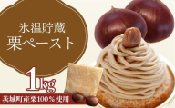 635 氷温貯蔵 栗ペースト1kg（ 茨城町産 栗 100％ 使用 )【海老澤農園】