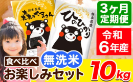 名称：精米産地：単一原料米 熊本県産(荒尾市産含む)品種：ひのひかり 森のくまさん産年：令和6年産内容量：【定期】ひのひかり 5kg×1袋森のくまさん 5kg×1袋計10kg/月×3ヶ月定期便につきま