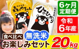 名称：精米産地：単一原料米 熊本県産(荒尾市産含む)品種：ひのひかり 森のくまさん産年：令和6年産内容量：【定期】ひのひかり 5kg×2袋森のくまさん 5kg×2袋計20kg/月×6ヶ月定期便につきま