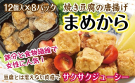 まめから 12個入×8パック 国産大豆100％使用 豆腐 唐揚げ 冷凍 レンジ