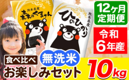 名称：精米産地：単一原料米 熊本県産(荒尾市産含む)品種：ひのひかり 森のくまさん産年：令和6年産内容量：【定期】ひのひかり 5kg×1袋森のくまさん 5kg×1袋計10kg/月×12ヶ月定期便につき