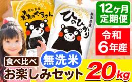名称：精米産地：単一原料米 熊本県産(荒尾市産含む)品種：ひのひかり 森のくまさん産年：令和6年産内容量：【定期】ひのひかり 5kg×2袋森のくまさん 5kg×2袋計20kg/月×12ヶ月定期便につき