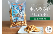 水兵あられ 1袋 35g しょうゆ ku091-067-r