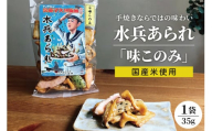 水兵あられ 1袋 35g 味このみ ku091-068-r