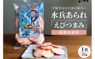 水兵あられ 1袋 35g 海老つまみ ku091-069-r