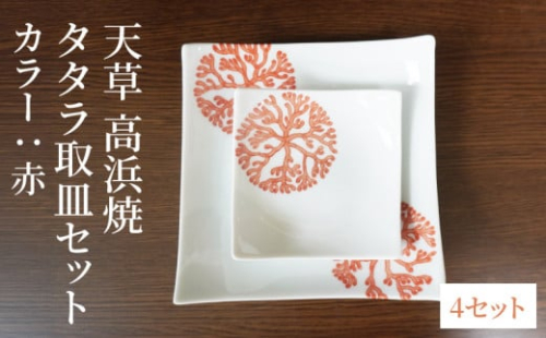 S026-112_天草 高浜焼 タタラ取皿セット 赤4セット 2151341 - 熊本県天草市
