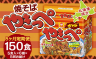 【5回定期便】焼そばやきっぺ 5食×6個（1ケース） 計150食 焼きそば やきそば インスタント インスタント焼きそば 即席 即席麺 即席袋麺 麺 乾麺 定期便 北海道 小樽市 常温