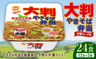 大判やきそば弁当（173g×12個）×2ケース 計24食 焼きそば やきそば 大盛 増量 中華スープ付 お取り寄せ 小樽市 北海道
