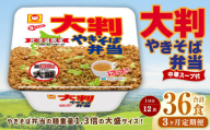 【3回定期便】 大判やきそば弁当 173g×12個（1ケース） 計36食 焼きそば やきそば 大盛 増量 中華スープ付 お取り寄せ 小樽市 北海道