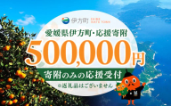 【返礼品なし】愛媛県伊方町・応援寄附500,000円（寄附のみの応援受付 ※返礼品はございません） 【ふるさと納税 人気 おすすめ ランキング 応援寄附 返礼品なし 愛媛県 伊方町 送料無料】 IKTBG008