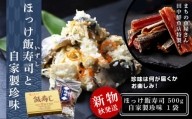田中鮮魚店 ほっけ飯寿司500g+自家製珍味